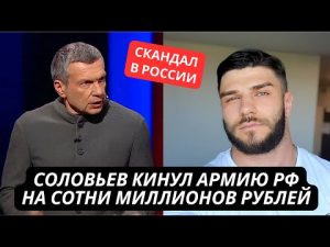 Скандал! Соловьев кинул армию России на сотни миллионов! Z-блогер обвинил главного пропагандиста hqdefau-118