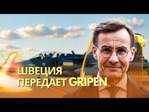 Новейшие истребители из Швеции поступят в Украину | ВСУ выбили врага из Кучерова Яра на Донбассе hqdefau-120