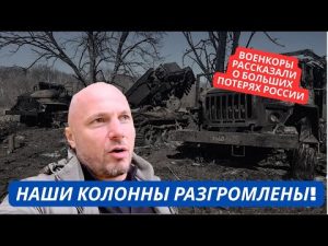 "Наши колонны разбиты, мы потеряли много людей и ничего не добились!" Военкоры о неудачах армии РФ hqdefau-129