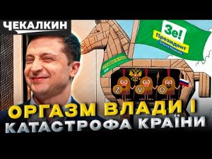 НЕНАЧАСІ | Віслюк у владі, медіа-ляді та 73% кріпаків hqdefau-136