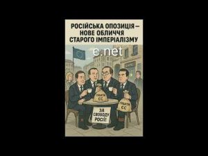"російська опозиція" розпилює європейські гранди і відбілює путінські "гаманці" hqdefau-143
