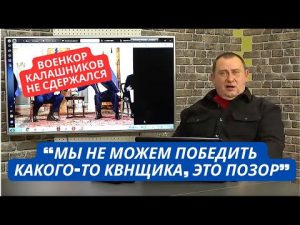 "Мы потерпели в Украине цивилизационное поражение! Украинцы уже не простят нас" Правда от военкора hqdefau-147