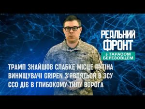 Реальний фронт: Трамп намацав слабке місце Путіна | Gripen в ЗСУ | Кремль просить школярок вагітніти hqdefau-148