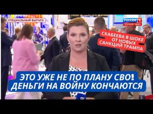 "Новые санкции Трампа - это не ерунда! У нас уже нет денег на СВО!" Скабеева признала проблемы у РФ hqdefau-153