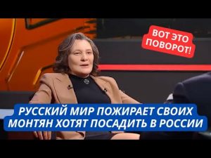 Вот это поворот! Монтян хотят посадить в России за эти слова! Кремль отблагодарил за службу hqdefau-159