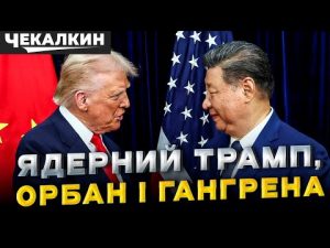 Ядерні ігри по-трампівськи: Москва обурюється, Пекін дивиться зверху hqdefau-168