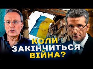 Коли і як закінчиться ця війна? Фахові прогнози, суспільні очікування, ілюзії та реалії. hqdefau-175