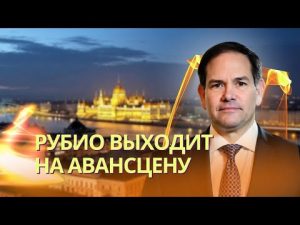 Rubio to Meet Lavrov on Thursday | Alaska's "Friendship Tunnel" to the World's A**hole as Bait hqdefaul-95
