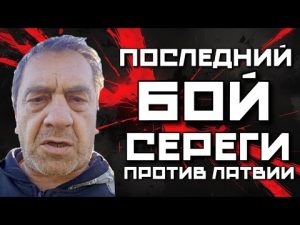 СНАЧАЛА ТЮРЬМА ПОТОМ ДЕПОРТАЦИЯ В РОССИЮ | КАК ЗАКОНЧИЛСЯ БОЙ РУССКОГО НАЦИСТА СЕРЕГИ С ЛАТВИЕЙ hqdefaul-99