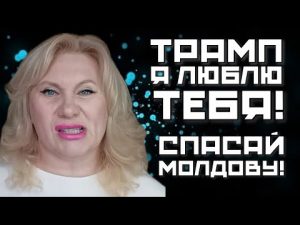 РУССКАЯ ИЗ МОЛДОВЫ ПРОСИТ ТРАМПА О ПОМОЩИ | ТАРОЛОГ ПРОТИВ ДИКТАТУРЫ | ЖЕНЩИНА НА МИЛЛИОН hqdefau-102