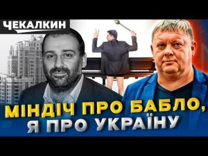 Віктор Бобиренко: Я з Міндічем поруч не сяду — навіть на гектарі! hqdefau-104