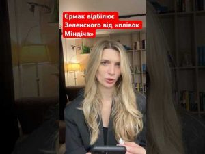 «Зеленський дозволив боротьбу з корупцією». Новий крінж від Єрмака hqdefau-105