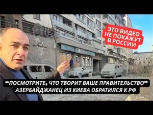 «Смотрите, что творит ваше ф@шистское правительство!» Азербайджанец из Киева обратился к россиянам hqdefau-106