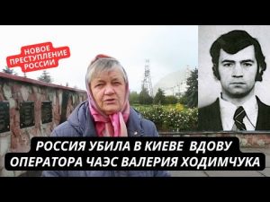 Россия убила в Киеве вдову Валерия Ходимчука. Первой жертвы взрыва ЧАЭС 26 апреля 1986 hqdefau-109