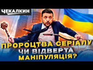 «Слуга Народу»: Пророцтва, які ЗБУЛИСЯ! hqdefau-110