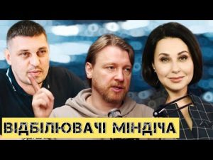 Вони відбілювали Міндіча – операція "АнтиМідас"// Звідки ноги ростуть hqdefau-111