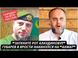 "Остановите Алаудинова! Он позорит Россию!" Скандал в РФ! Губарев накинулся на кадыровцев hqdefau-116