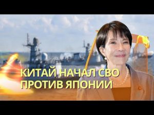 Китай начал СВО против Японии, Токио готовит военный ответ | Под Варшавой подорвали ж/д полотно hqdefau-122