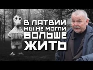 НЕ СМОГЛИ ЖИТЬ В ЛАТВИИ ГДЕ НЕ ЛЮБЯТ ОККУПАНТОВ | ЛАТЫШИ СНЕСЛИ ПАМЯТНИК И МЫ УБЕЖАЛИ В РОССИЮ hqdefau-124