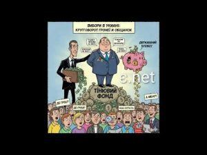 Фінансування виборчих кампаній, як інструмент боротьби з обманом виборців hqdefau-128