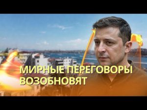 Зеленский летит в Турцию к Уиткоффу | Американцы помогли нанести удар ATACMS по Воронежу hqdefau-142