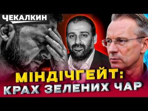САУНДЧЕК | Міндічгейт, Коломойський і Зеленський: вся правда без прикрас hqdefau-144