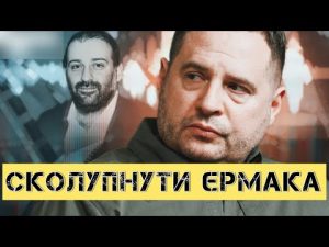 Чому відставка Єрмака може врятувати Зеленського та Україну? hqdefau-147