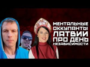 МЕНТАЛЬНЫЕ ОККУПАНТЫ ЛАТВИИ ПРО ДЕНЬ НЕЗАВИСИМОСТИ | ОБИЖЕННЫЕ НА ЛАТВИЮ СУПЕР ПОДБОРКА hqdefau-150