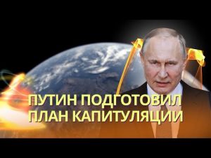 A 28-Point Plan for Ukraine's Capitulation: What Putin Has in Mind and Why It's Impossible to Imp... hqdefau-153