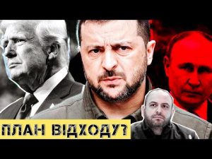 План відходу Зеленського. Нащо Банкова впихнула амністію за крадіжки в план Віткоффа-Дмітрієва? hqdefau-160