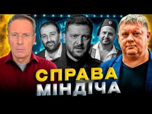 МіндічГЕЙТ🎪 Реванш Єрмака🤡 Чи здасть Зеленський Україну❓ hqdefau-164