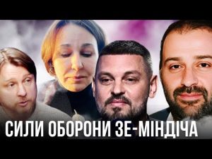 Сили оборони Зе-корупції. Хто відмиває Єрмака та Зеленського від плівок Міндіча? hqdefau-166