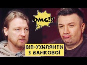 Віп-ухилянти з Банкової: хто облизує Офіс президента? hqdefau-168