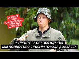 "В процессе освобождения город полностью сносится" Военкоры рассказали, как выглядит помощь Донбассу hqdefau-169
