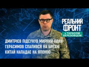Real Front: Trump Shocked with “Peace Plan” | Gerasimov “Captured” Kupyansk | China Attacks Japan hqdefau-170
