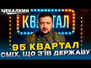 НЕНАЧАСІ | КВАРТАЛ 95 — це не гумор! Ломехуза, Буратіно і КВН. Хто виростив Зеленського? hqdefau-171