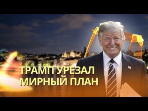 Мирный план перекроили в Женеве | Китай подготовил грандиозный флот для захвата Тайваня hqdefau-174