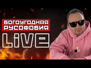 БОГОУГОДНАЯ РУСОФОБИЯ LIVE hqdefau-182