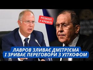 Розкол в Кремлі? Лавров проти Дмітрієва. Скандальний злив переговорів Уіткоффа hqdefau-183