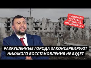 "Восстановления не будет. Разрушенные города мы законсервируем" Пушилин раскрыл планы РФ по Донбассу hqdefau-189