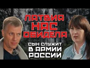 ЛАТВИЯ НАС ОБИДЕЛА | СЫН СЛУЖИТ В АРМИИ РОССИИ | БЕЗ ЛАТЫШСКОГО ЯЗЫКА СТАЛО ЛЕГЧЕ ДЫШАТЬ hqdefau-195