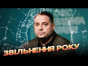 Обшуки і звільнення Єрмака: чому це добре, але надто радіти не варто // Звідки ноги ростуть hqdefau-199