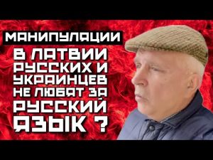УКРАИНЦЫ КАК ИНСТРУМЕНТ ПРОВОКАЦИИ РУССКИХ ПРОТИВ ЛАТВИИ | ОХ УЖ ЭТИ ЗЛЫЕ ЛАТЫШИ | СТРАШНАЯ ИСТОРИЯ hqdefau-215