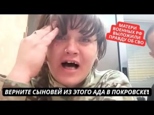 "Верните наших сыновей из этого ада в Покровске! Там огромные потери" Обращение матерей солдат РФ hqdefau-217