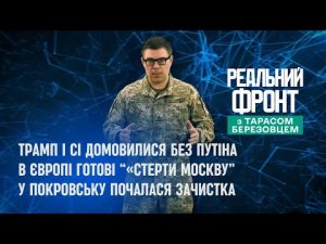 Реальний фронт: Трамп і Сі виключили Путіна | Брюссель хоче стерти Москву | Зачистка в Покровську hqdefaul-10