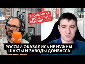 "Промышленность ЛДНР рухнула! Некуда девать уголь, металл" В РФ признали развал экономики Донбасса hqdefaul-13