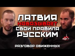 В ЛАТВИИ РУССКИХ ЛИШАЮТ ЯЗЫКА И ВСЕХ ПРАВ | ПОЧЕМУ СНЕСЛИ ПАМЯТНИКИ ОККУПАНТАМ | РАЗГОВОР ОБИЖЕННЫХ hqdefaul-15
