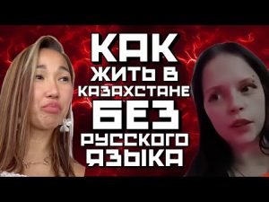 КАЗАХСТАН БЕЗ РУССКОГО ЯЗЫКА | МЕНТАЛЬНЫЕ РУССКИЕ В ИСТЕРИКЕ | КАЗАХСТАН НЕ РОССИЯ hqdefaul-30