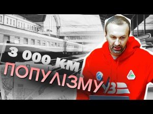 3000 кілометрів популізму. Як Лещенко провалив піар-ідею Зеленського? #шоубісики hqdefaul-39