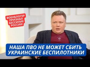 "Наша ПВО бессильна! Мы не можем защитить Россию от дронов ВСУ" Военблогер признал бессилие РФ hqdefaul-40